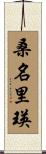 桑名里瑛 Scroll