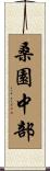 桑園中部 Scroll