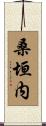 桑垣内 Scroll
