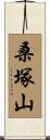 桑塚山 Scroll