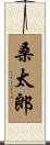 桑太郎 Scroll