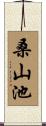 桑山池 Scroll