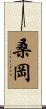 桑岡 Scroll