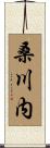 桑川内 Scroll