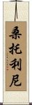 Santolini Scroll