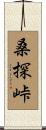 桑探峠 Scroll