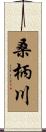 桑柄川 Scroll