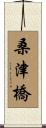 桑津橋 Scroll