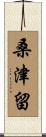 桑津留 Scroll