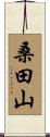 桑田山 Scroll