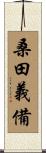 桑田義備 Scroll