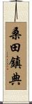 桑田鎮典 Scroll