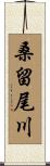 桑留尾川 Scroll