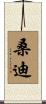 Sandy Scroll
