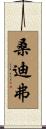 Sandifer Scroll