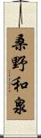 桑野和泉 Scroll