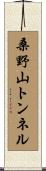桑野山トンネル Scroll