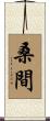桑間 Scroll
