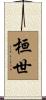 桓世 Scroll