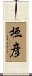 桓彦 Scroll