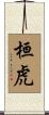 桓虎 Scroll