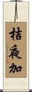 桔夜加 Scroll
