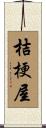 桔梗屋 Scroll