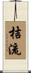 桔流 Scroll