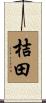 桔田 Scroll