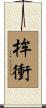 桙衝 Scroll