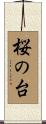 桜の台 Scroll