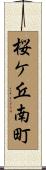 桜ケ丘南町 Scroll