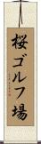 桜ゴルフ場 Scroll