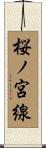 桜ノ宮線 Scroll