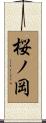 桜ノ岡 Scroll