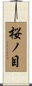 桜ノ目 Scroll