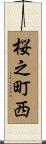 桜之町西 Scroll