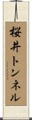 桜井トンネル Scroll