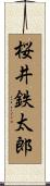 桜井鉄太郎 Scroll