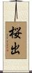 桜出 Scroll