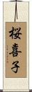 桜喜子 Scroll