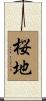 桜地 Scroll