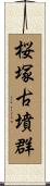 桜塚古墳群 Scroll
