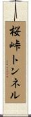 桜峠トンネル Scroll
