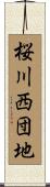 桜川西団地 Scroll