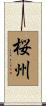 桜州 Scroll