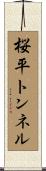 桜平トンネル Scroll