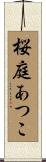 桜庭あつこ Scroll