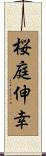 桜庭伸幸 Scroll
