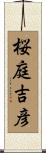桜庭吉彦 Scroll
